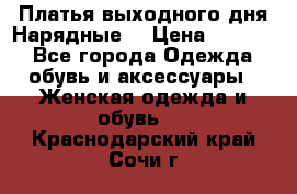 Платья выходного дня/Нарядные/ › Цена ­ 3 500 - Все города Одежда, обувь и аксессуары » Женская одежда и обувь   . Краснодарский край,Сочи г.